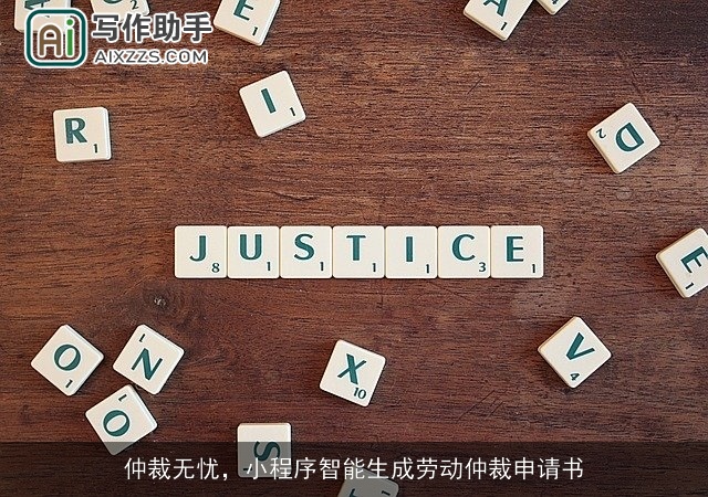 仲裁无忧，小程序智能生成劳动仲裁申请书
