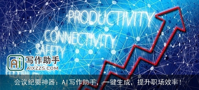 会议纪要神器：AI写作助手，一键生成，提升职场效率！