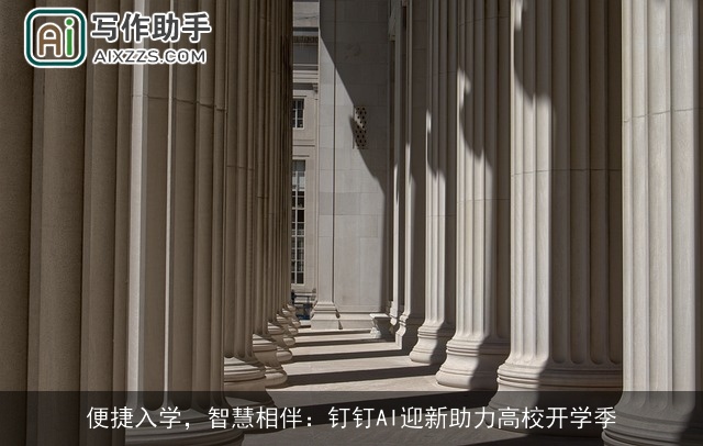 便捷入学，智慧相伴：钉钉AI迎新助力高校开学季