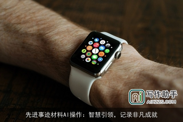 先进事迹材料AI操作：智慧引领，记录非凡成就