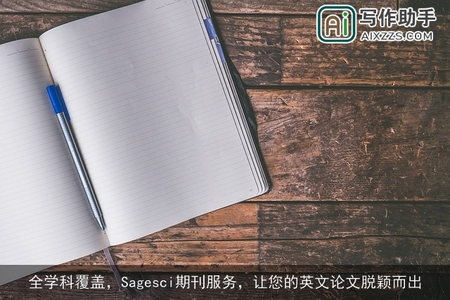 全学科覆盖，Sagesci期刊服务，让您的英文论文脱颖而出