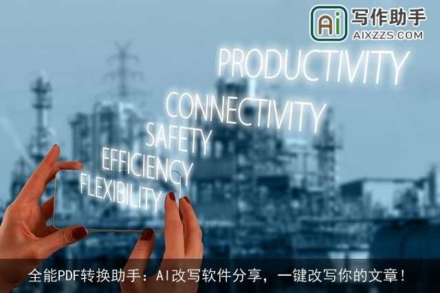 全能PDF转换助手：AI改写软件分享，一键改写你的文章！