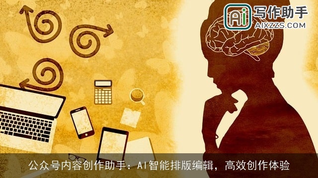 公众号内容创作助手：AI智能排版编辑，高效创作体验