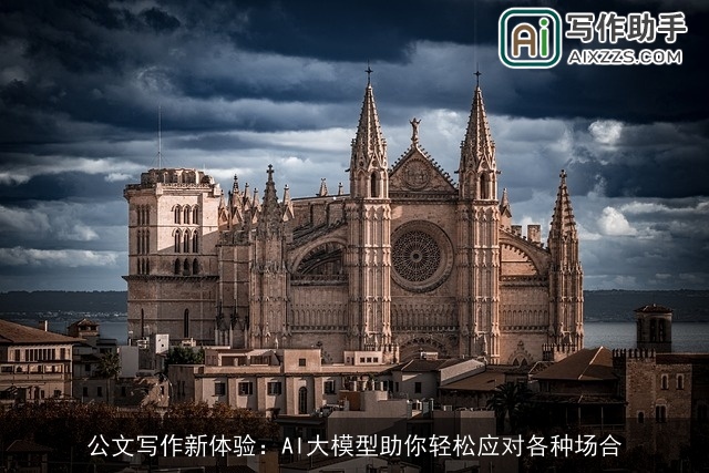 公文写作新体验：AI大模型助你轻松应对各种场合