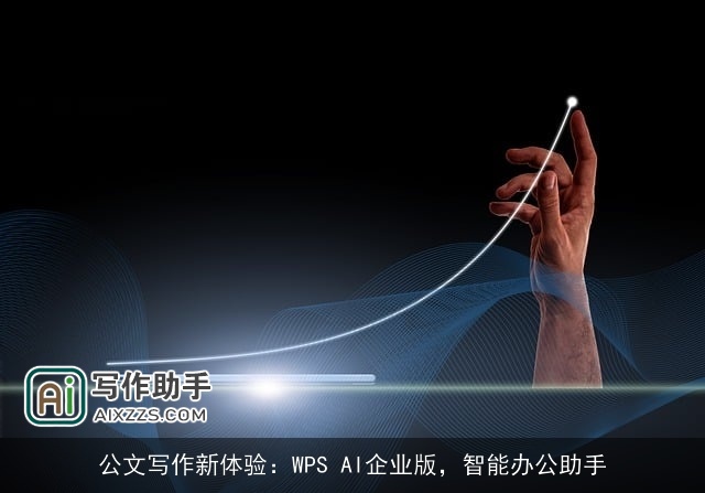 公文写作新体验：WPS AI企业版，智能办公助手