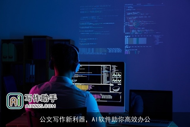 公文写作新利器，AI软件助你高效办公