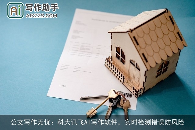 公文写作无忧：科大讯飞AI写作软件，实时检测错误防风险