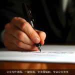 公文写作神器：一键生成，全流程辅助，专业公文无忧