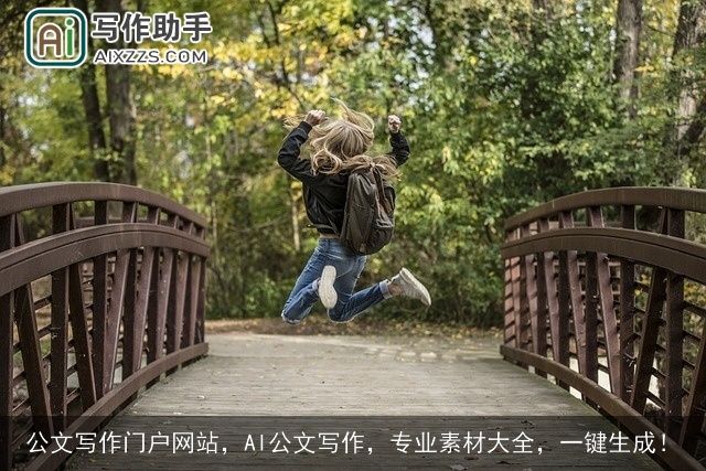 公文写作门户网站，AI公文写作，专业素材大全，一键生成！