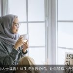 内向人士福音！AI生成自我介绍，让你轻松上台演讲