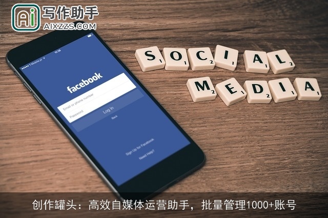 创作罐头：高效自媒体运营助手，批量管理1000+账号