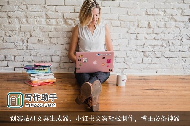 创客贴AI文案生成器，小红书文案轻松制作，博主必备神器