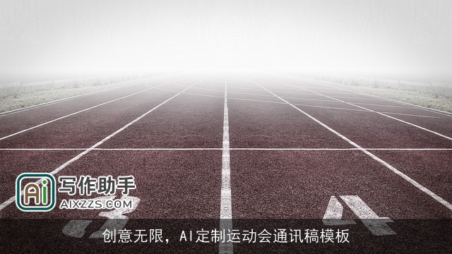 创意无限，AI定制运动会通讯稿模板
