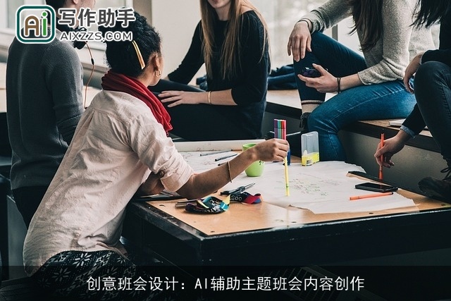 创意班会设计：AI辅助主题班会内容创作