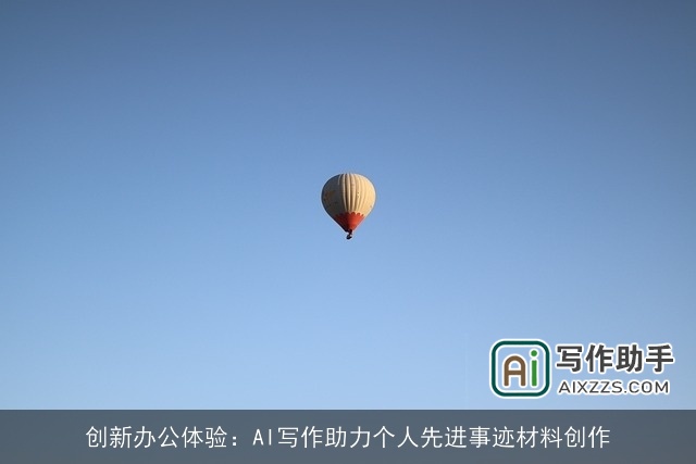 创新办公体验：AI写作助力个人先进事迹材料创作