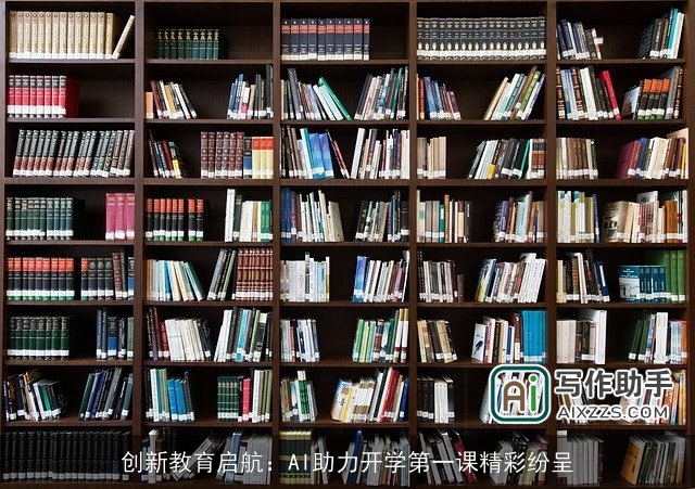 创新教育启航：AI助力开学第一课精彩纷呈