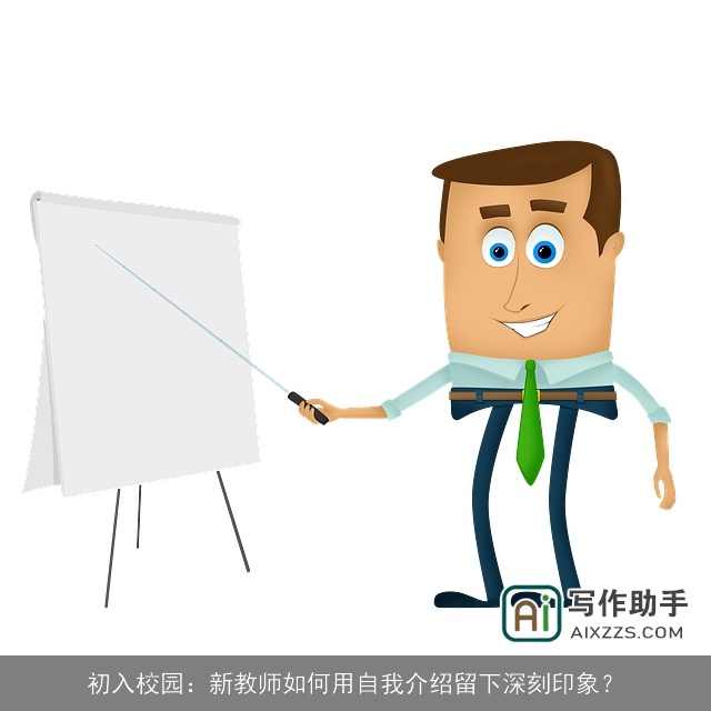 初入校园：新教师如何用自我介绍留下深刻印象？