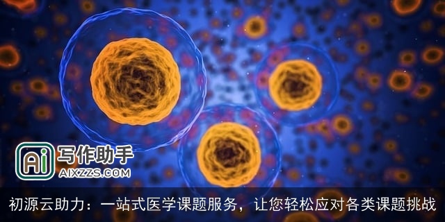 初源云助力：一站式医学课题服务，让您轻松应对各类课题挑战