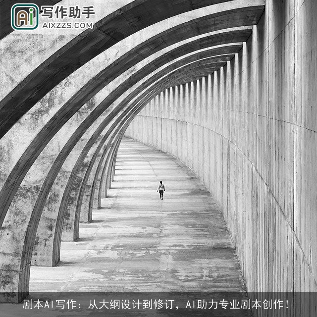 剧本AI写作：从大纲设计到修订，AI助力专业剧本创作！