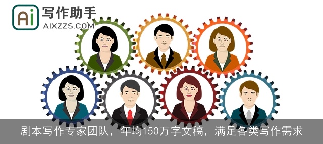 剧本写作专家团队，年均150万字文稿，满足各类写作需求