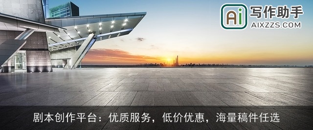 剧本创作平台：优质服务，低价优惠，海量稿件任选