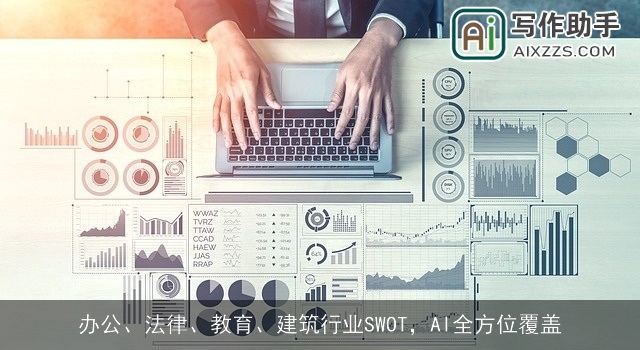 办公、法律、教育、建筑行业SWOT，AI全方位覆盖