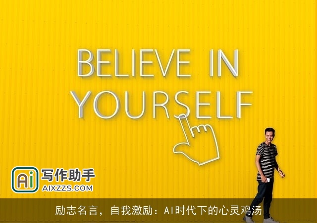 励志名言，自我激励：AI时代下的心灵鸡汤