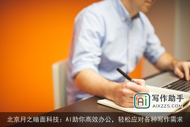北京月之暗面科技：AI助你高效办公，轻松应对各种写作需求