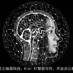 北京月之暗面科技：Kimi AI智能写作，开启办公新篇章