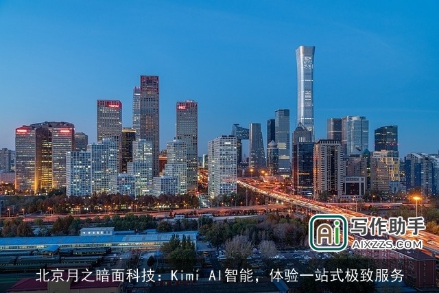 北京月之暗面科技：Kimi AI智能，体验一站式极致服务