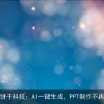 北京饼干科技：AI一键生成，PPT制作不再繁琐