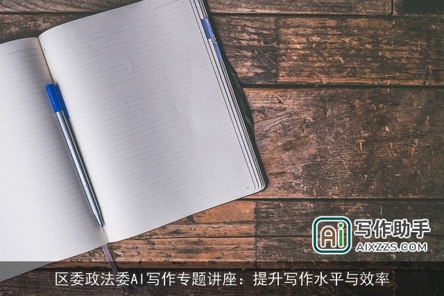 区委政法委AI写作专题讲座：提升写作水平与效率