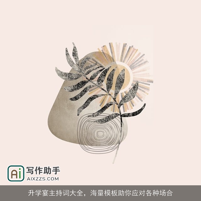 升学宴主持词大全，海量模板助你应对各种场合