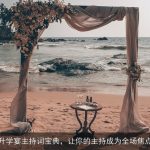 升学宴主持词宝典，让你的主持成为全场焦点