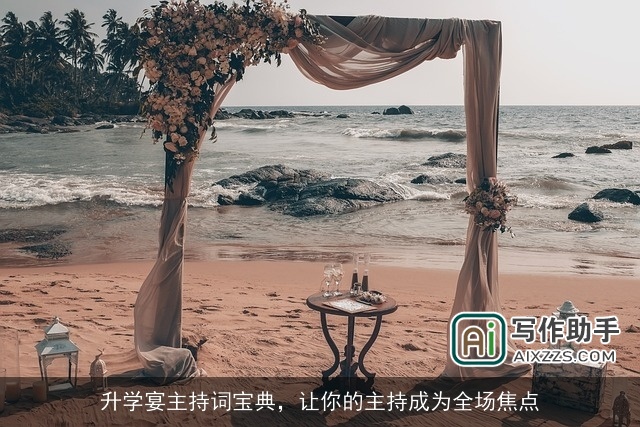 升学宴主持词宝典，让你的主持成为全场焦点