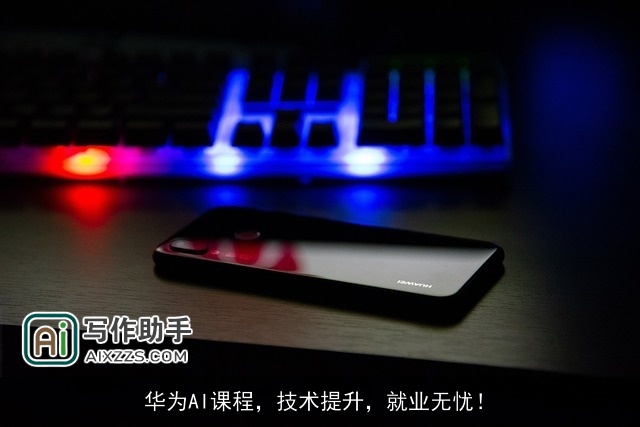 华为AI课程，技术提升，就业无忧！