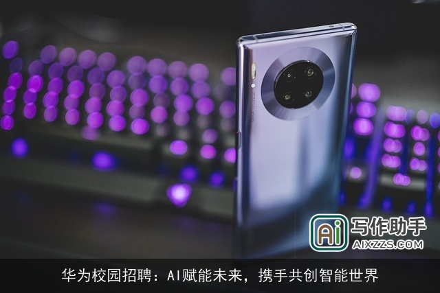 华为校园招聘：AI赋能未来，携手共创智能世界