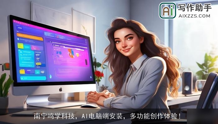 南宁鸣学科技，AI电脑端安装，多功能创作体验！