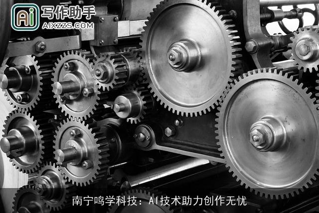 南宁鸣学科技：AI技术助力创作无忧