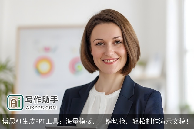 博思AI生成PPT工具：海量模板，一键切换，轻松制作演示文稿！