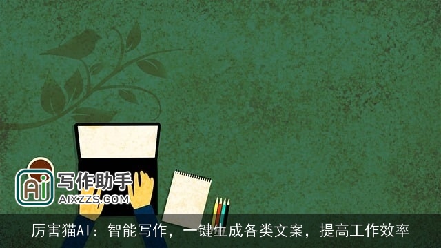 厉害猫AI：智能写作，一键生成各类文案，提高工作效率