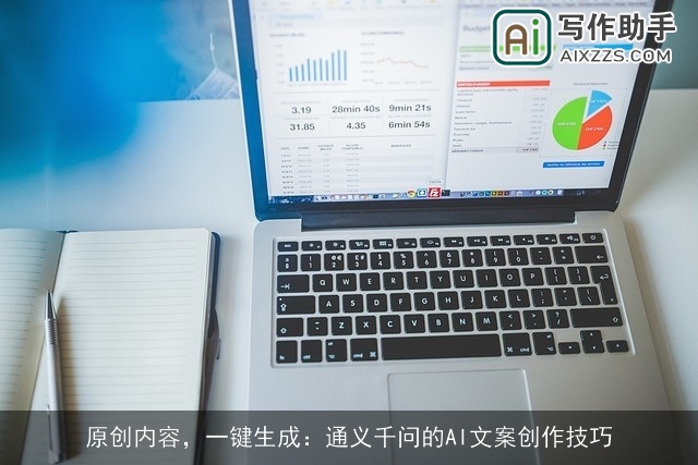 原创内容，一键生成：通义千问的AI文案创作技巧