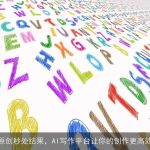 原创秒处结果，AI写作平台让你的创作更高效