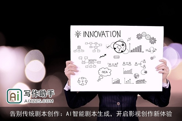告别传统剧本创作：AI智能剧本生成，开启影视创作新体验