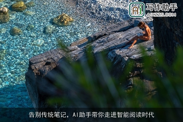 告别传统笔记，AI助手带你走进智能阅读时代