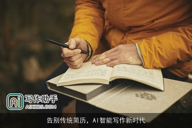 告别传统简历，AI智能写作新时代