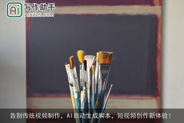 告别传统视频制作，AI自动生成脚本，短视频创作新体验！