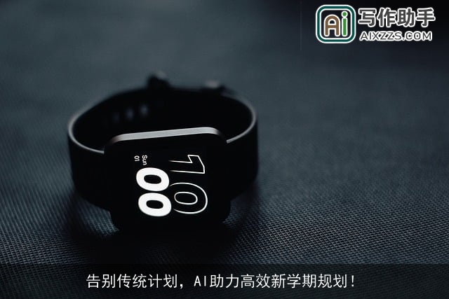 告别传统计划，AI助力高效新学期规划！