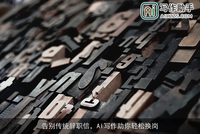 告别传统辞职信，AI写作助你轻松换岗