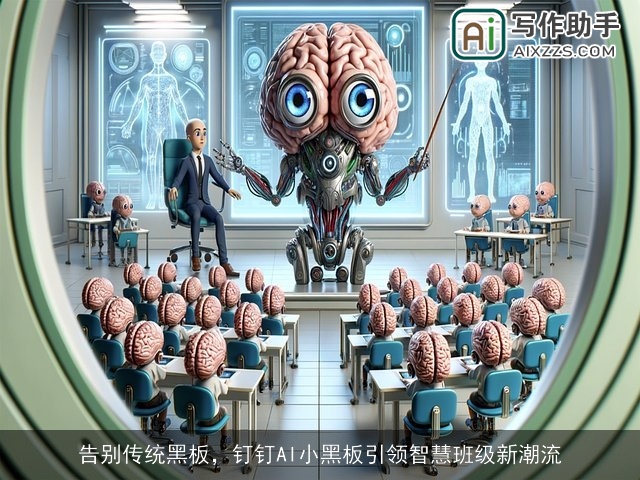 告别传统黑板，钉钉AI小黑板引领智慧班级新潮流